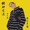 在座各位都是勒色