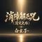 消障解厄咒(消灾免难)