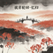 彼岸轮回