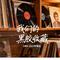 风飞沙（Cover 林翠萍）