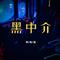 黑中介