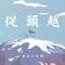 礦工兄弟