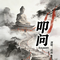 叩问