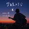 梦醒时分（Cover 陈淑桦）