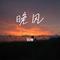 瞬（Cover 郑润泽）