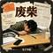 废柴
