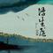 浮生愿
