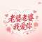 老婆老婆我爱你