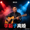 曲剧-李豁子离婚-爆燃摇滚版（Cover 李天方）