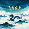 飞龙在上（大气辽阔版）