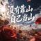 没有靠山自己当山 (合唱版)