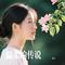 春水流（Cover 黄格选）