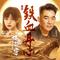 铁血丹心 (《射雕英雄传之降龙十八掌》电影主题曲)