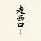 走西口