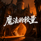 魔法的较量