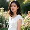 可孟婆汤里掺了水（Cover 赵洋）