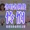 怜悯（Cover 周深）