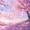 樱花草(恋人怀中樱花草)