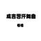 成吉思汗舞曲
