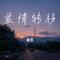 爱情转移（Cover 陈奕迅）
