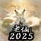老仙 - 2025
