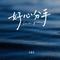 好心分手 - 粤语女声版