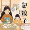 包饺子