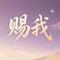 赐我(男女对唱)