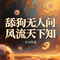 舔狗无人问风流天下知