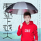 DJ版 【雨越下越大】 孙晓磊