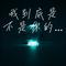 我到底是不是你的偏爱-Dj 新版（Cover 烟(许佳豪)）