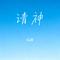 请神