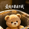 爱我不要丢下我