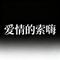 爱情的索嗨（Cover 广东烂仔Zaage炸鸡 & 广东说唱王）
