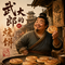 武大郎的烧饼