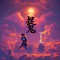 钟馗捉鬼之百鬼夜行