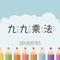 九九乘法 四