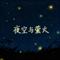 夜空与萤火