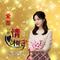 爱在心里情相守(女版)