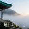 道士下山