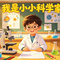 我是小小科学家