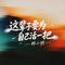 这辈子要为自己活一把