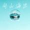 向山海出发