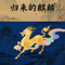 归来的麒麟