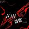 Kill掱娖