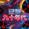 回到九十年代
