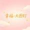 幸福（伴奏）