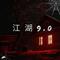 江湖9.0 - 空拍