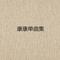 不想爱了