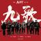 九歌(电影《九条命》片尾曲)